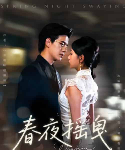 春夜摇曳（80集）詹钰琳＆苏亮-紫橙资源网