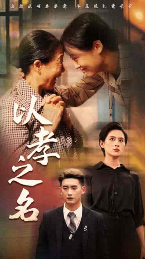 以孝之名（69集）-紫橙资源网