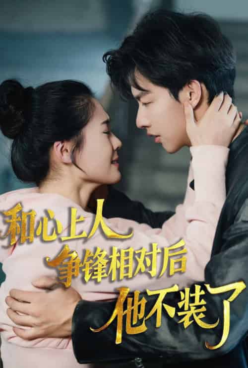 时光缝里的救赎＆和心上人争锋相对后他不装了（61集全）闵杰＆翟一莹-紫橙资源网