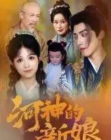 河神的新娘（80集全）-紫橙资源网