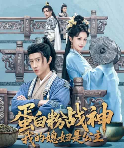 蛋白粉战神，我的媳妇是公主（63集全）苏俊宇＆张潇予-紫橙资源网