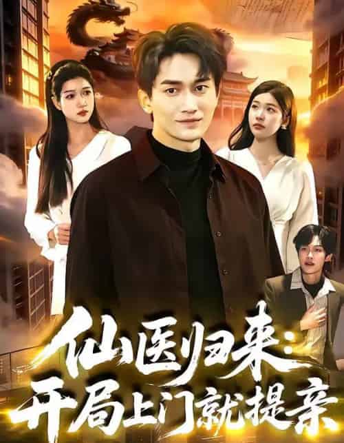 仙医归来:开局上门就提亲(101集全)李默&陈佳怡-紫橙资源网