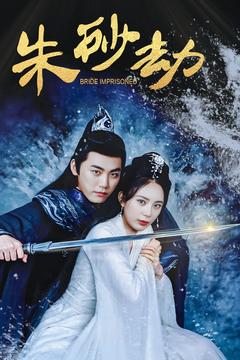 朱砂劫（100集全） - 紫橙短剧