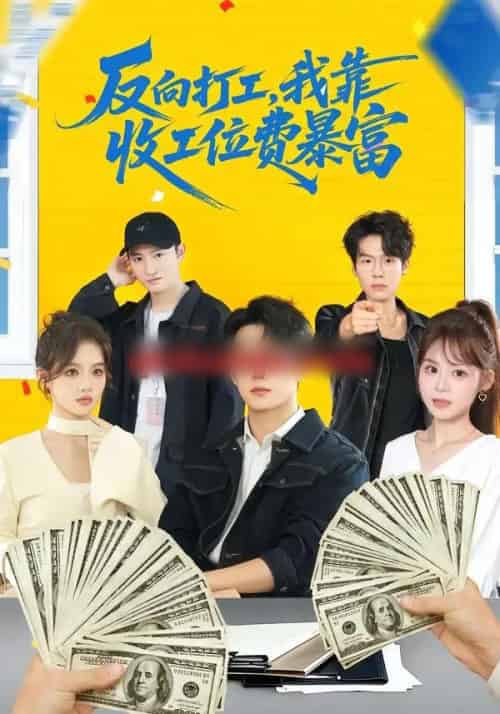 反向打工，我靠收工位费暴富（66集全）郭澈＆杜昕乐-紫橙资源网