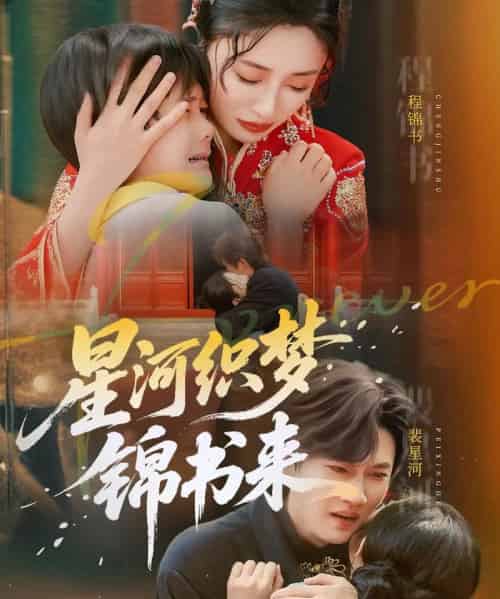 星河织梦锦书来（56集）王幸子＆方浩-紫橙资源网