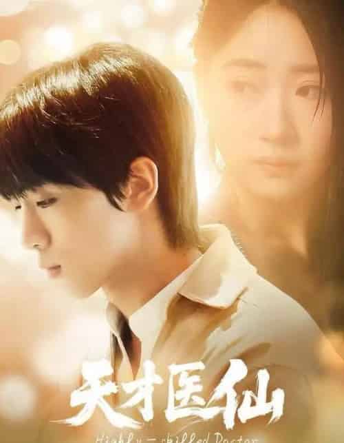 天才医仙(73集全)胡文乐&赵意词-紫橙资源网