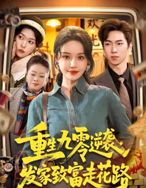 重生九零逆袭,发家致富走花路(139集全)城城&路骞-紫橙资源网