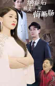 绝症后前夫一家悔断肠（65集全）-紫橙资源网