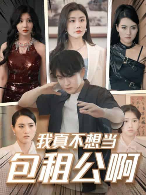 我真不想当包租公啊（102集全）赵玉琴＆丁晖-紫橙资源网
