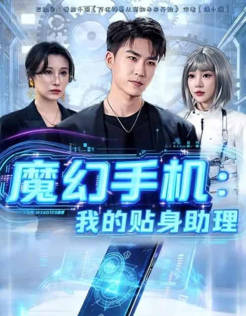 魔幻手机我的贴身助理(80集全)周雨禾&关丁弋-紫橙资源网