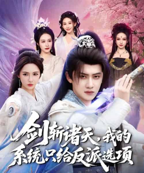 剑斩诸天,我的系统只给反派选项(87集全)王冠彭&刘金妍-紫橙资源网