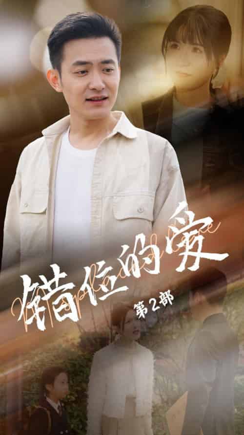错位的爱第2部（55集全）郑天龙＆张清妍-紫橙资源网