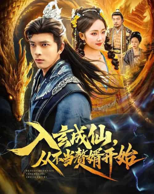 入玄成仙，从不当赘婿开始（80集全）何子杰＆何子雯-紫橙资源网