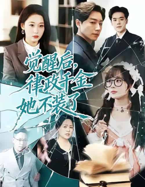 觉醒后，律政千金她不装了（60集全）宋晨＆刘亚倩-紫橙资源网