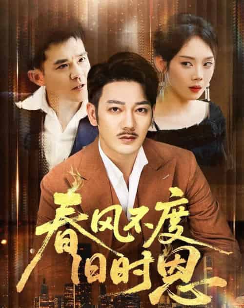 春风不度旧时恩（60集）谢海青＆高琳＆李莎＆王锤锤-紫橙资源网