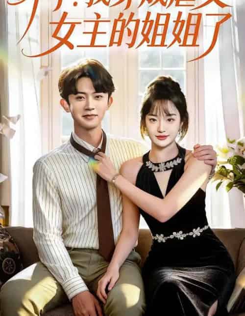 坏了！我穿成虐文女主的姐姐了（84集全）范呈麒＆熊颖-紫橙资源网