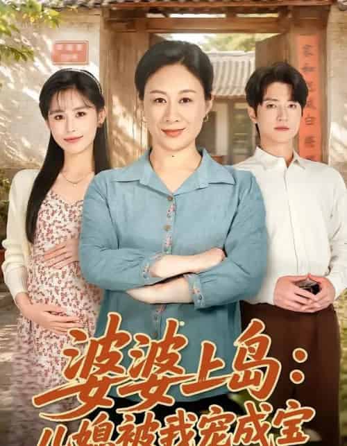 婆婆上岛:儿媳被我宠成宝(83集全)庄园&张宇轩-紫橙资源网
