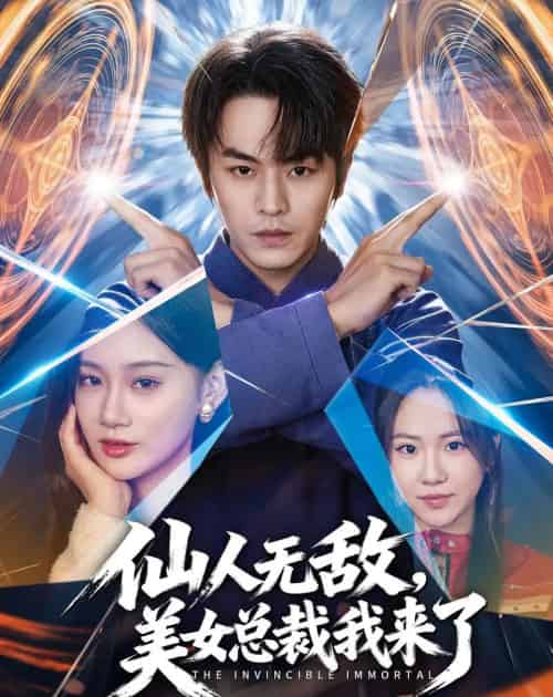 仙人无敌,美女总裁我来了(80集全)张浩然&雨柯-紫橙资源网
