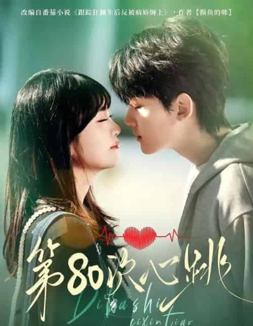第80次心跳（70集全）赵泽帆＆李真美-紫橙资源网