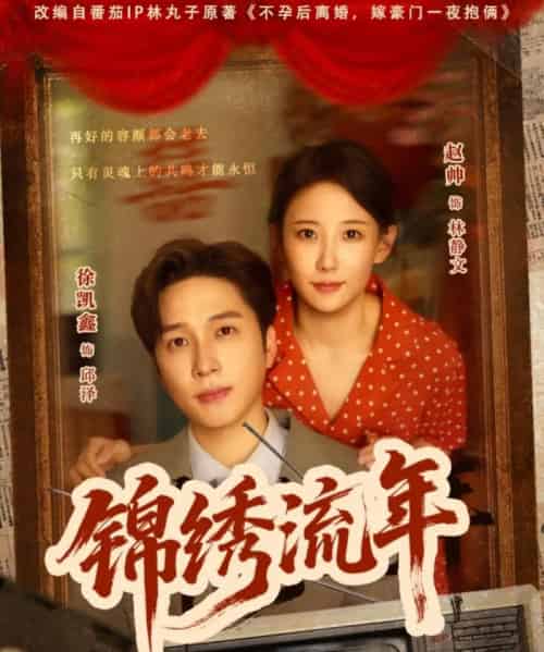 锦绣流年（75集）徐凯鑫＆赵帅-紫橙资源网