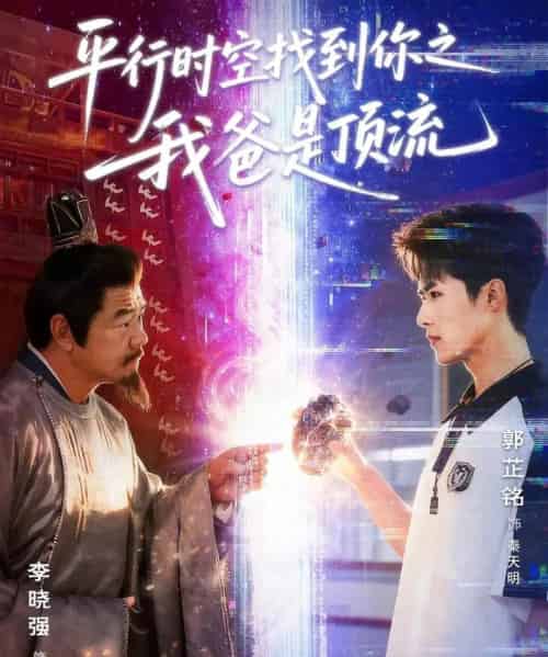 平行时空找到你之我爸是顶流（50集全）郭芷铭＆李晓强-紫橙资源网