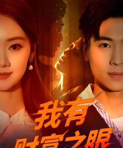 我有财富之眼（54集）刘雨昊＆辛宣洋-紫橙资源网