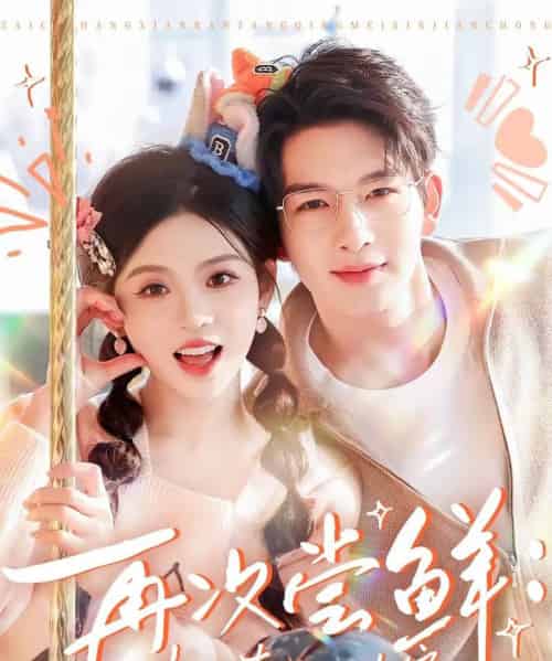 再次尝鲜:半糖青梅心尖宠(61集全)刘晏辰&李汐微-紫橙资源网