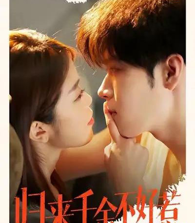 归来千金不好惹（62集全）尹玉静＆胡金池-紫橙资源网