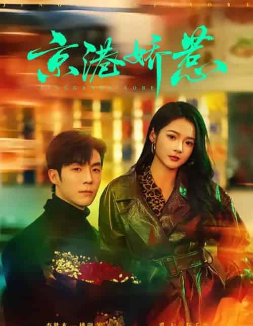 京港娇惹（69集全）李胜杰＆觅七-紫橙资源网