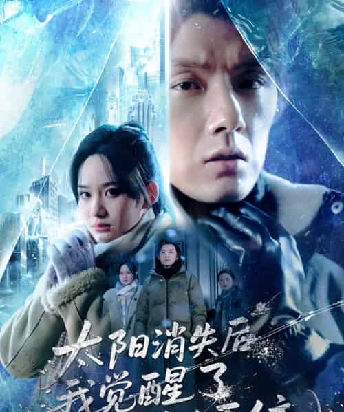 太阳消失后，我觉醒了求生系统（60集全）程光＆郑曾蓉-紫橙资源网