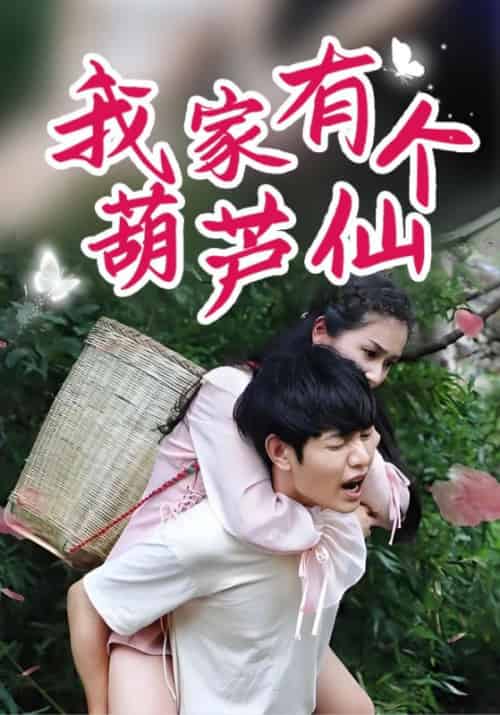 我家有个葫芦仙（60集全）萧寒＆林雨晴-紫橙资源网