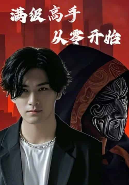 满级高手从零开始（84集全）张九川＆龚蕾-紫橙资源网