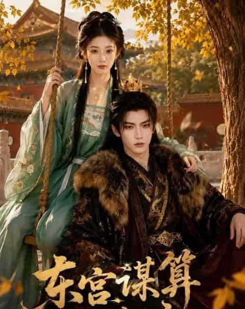 东宫谋算小妃主（61集全）AI-紫橙资源网