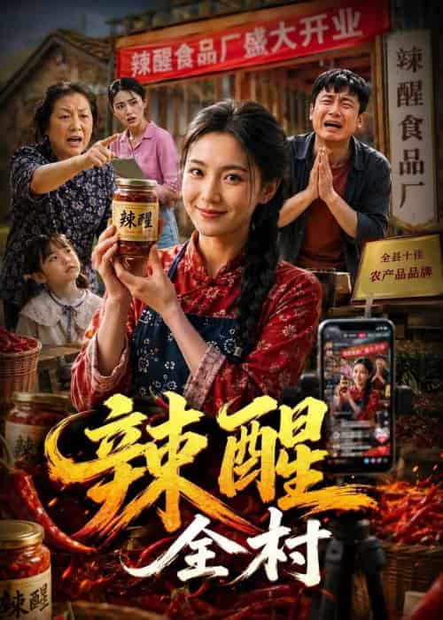 辣醒全村(30集全)AI-紫橙资源网
