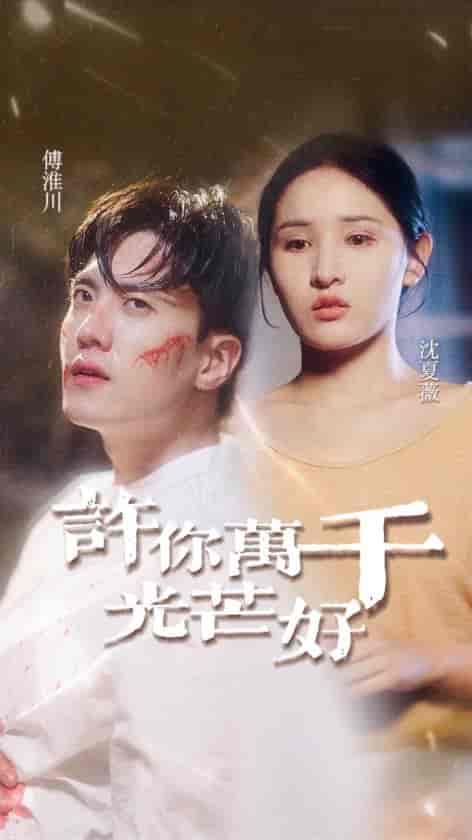 许你万千光芒好（36集全）-紫橙资源网