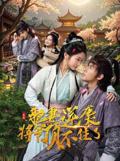 重生肥妻逆袭将军顶不住了(68集全)耿池苏-紫橙资源网