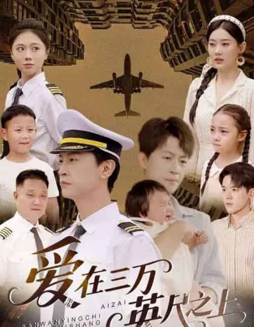 爱在三万英尺之上（64集）赵嘉欣 - 紫橙短剧