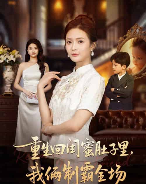 重生回闺蜜肚子里，我俩制霸全场＆真心错付后我和闺蜜联手虐渣（62集全）俊亦＆刘美娜-紫橙资源网