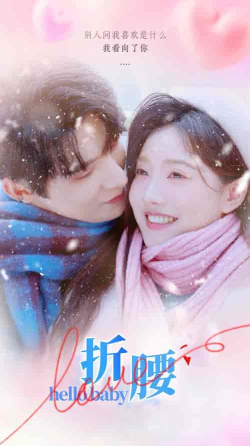 折腰（86集全）朱一未＆白昕怡-紫橙资源网