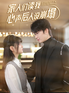 家人们读我心声后人设崩塌（70集全） - 紫橙短剧