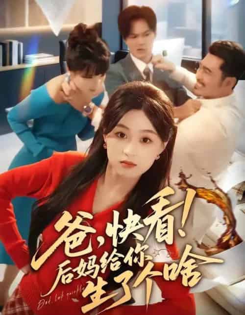 爸,快看!后妈给你生了个啥(68集全)张叶丹&王攀-紫橙资源网