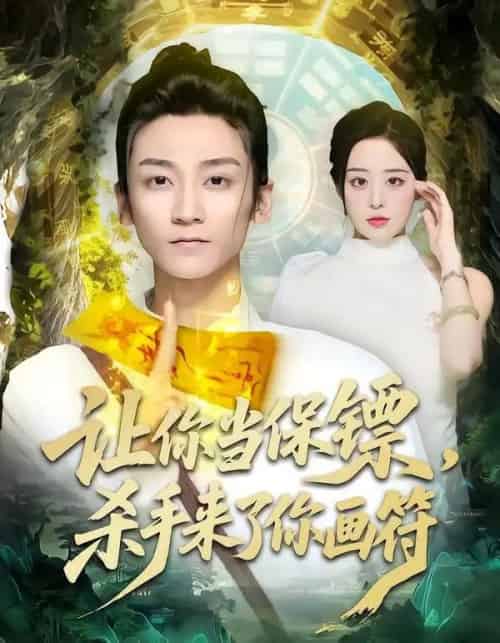 让你当保镖,杀手来了你画符(78集全)黄志恒&林舒然-紫橙资源网