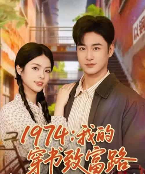 1974：我的穿书致富路（82集全）李季＆刘彦君-紫橙资源网