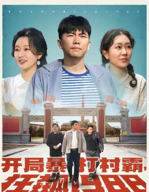 开局暴打村霸，狂飙1988（80集全）孙钰哲＆郭佑-紫橙资源网