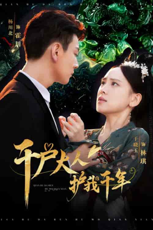 千户大人护我千年（40集全）-紫橙资源网