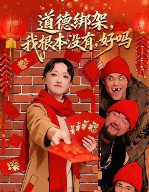 道德绑架,我根本没有,好吗&道德绑架我根本没有好吗(80集全)刘雨航&唐嘉骏-紫橙资源网