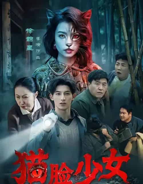 猫脸少女(50集全)王晴灵&胡星澈-紫橙资源网