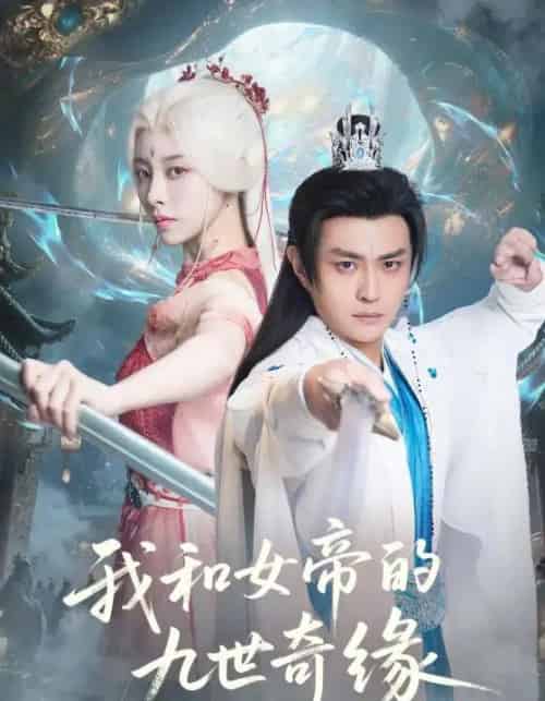 我和女帝的九世奇缘＆九世轮回第十世我无敌了（71集全）朱近桐＆马瑞泽-紫橙资源网