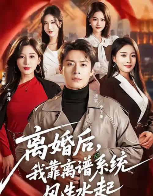 离婚后，我靠离谱系统风生水起（82集全）于清斌＆何雨桐-紫橙资源网