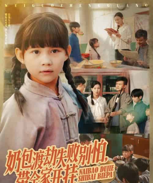 奶包渡劫失败别怕带全家开挂（85集全）唐伟鹏＆卢鑫晨-紫橙资源网